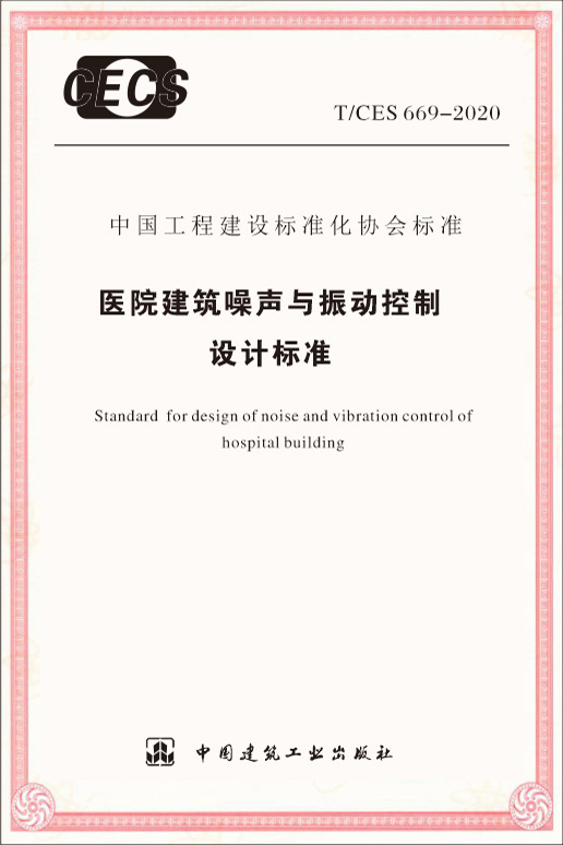 醫院建筑噪聲與震動控制設計標準